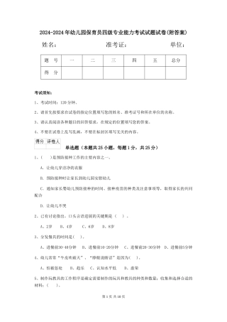 2024-2024年幼儿园保育员四级专业能力考试试题试卷