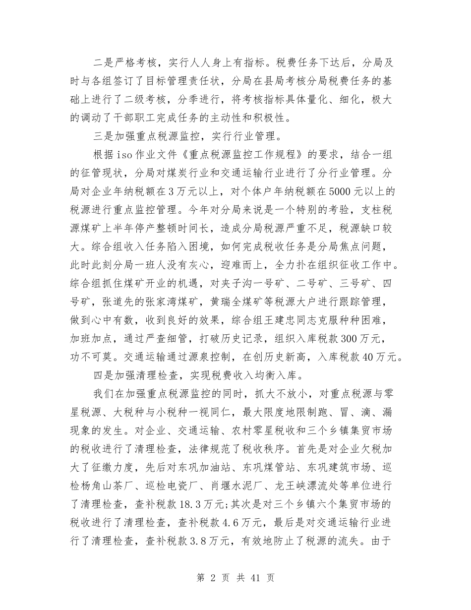 2024年地税局工作总结范文与2024年地税局工作总结范文4篇汇编_第2页