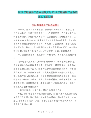 2024年地税局工作总结范文与2024年地税局工作总结范文4篇汇编