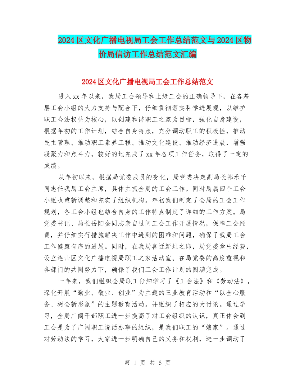 2024区文化广播电视局工会工作总结范文与2024区物价局信访工作总结范文汇编_第1页