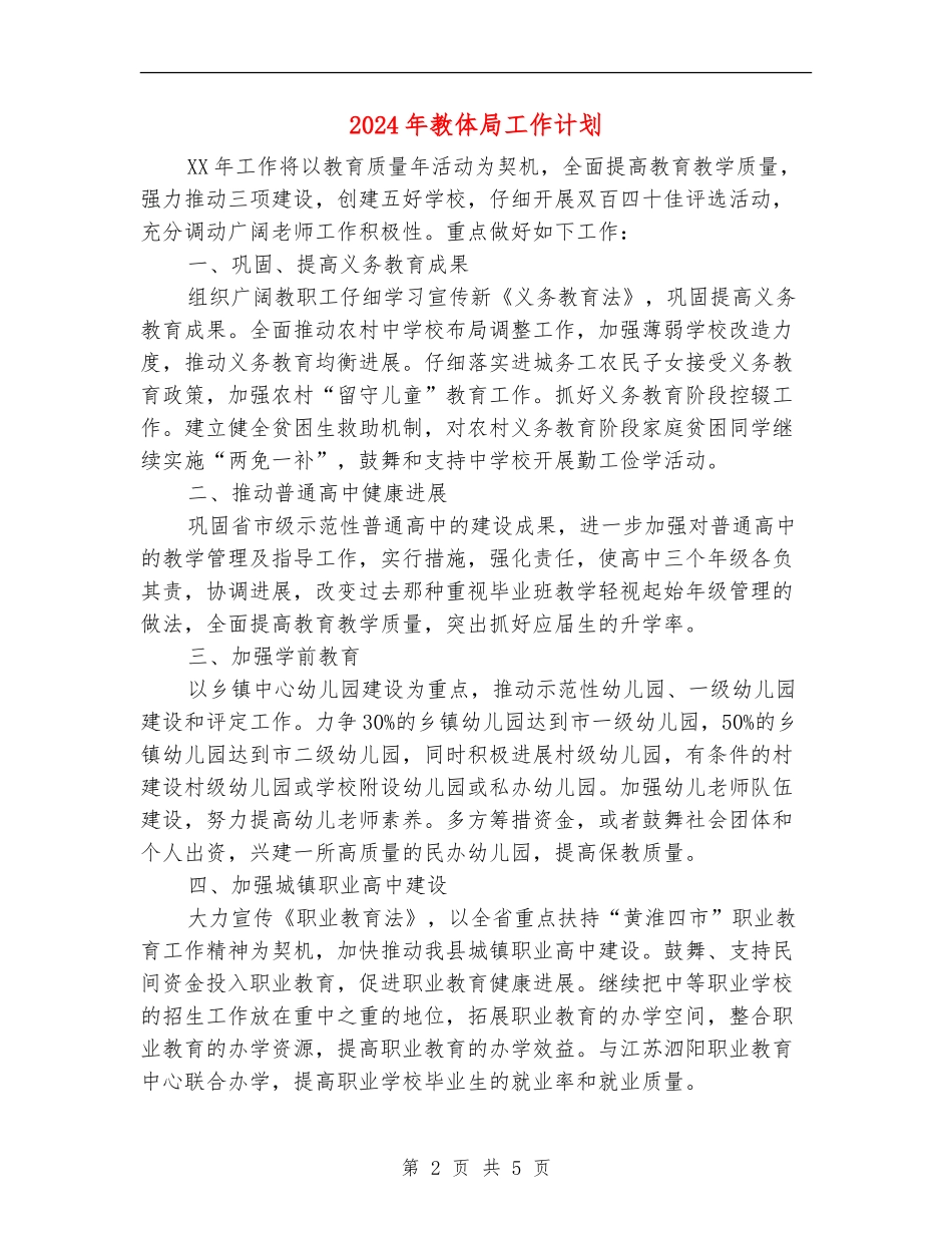2024年教体局工作计划_第2页