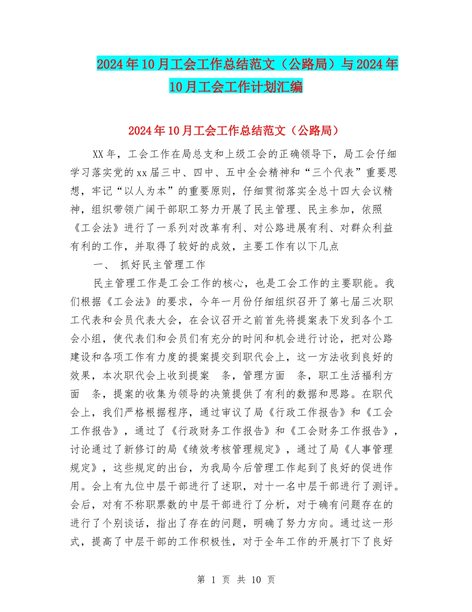 2024年10月工会工作总结范文与2024年10月工会工作计划汇编_第1页