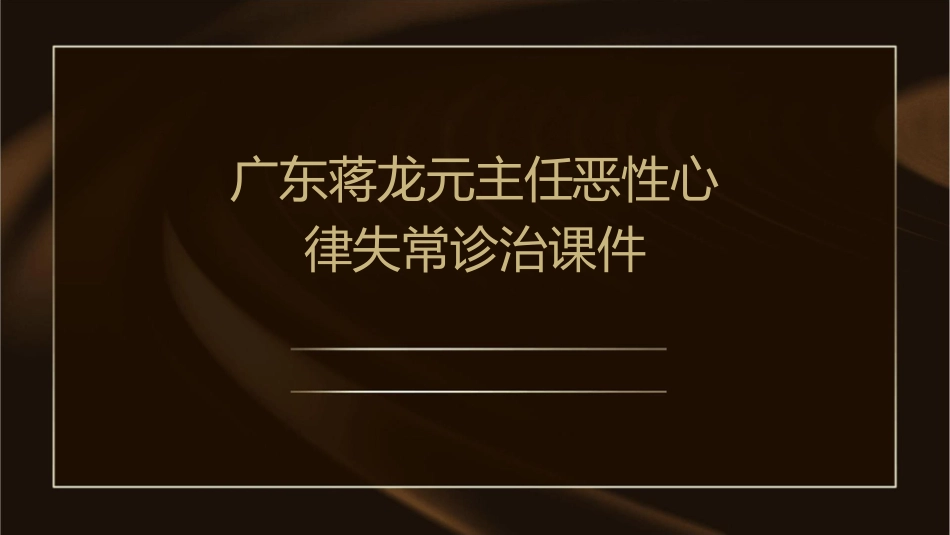 广东蒋龙元主任恶性心律失常诊治课件_第1页