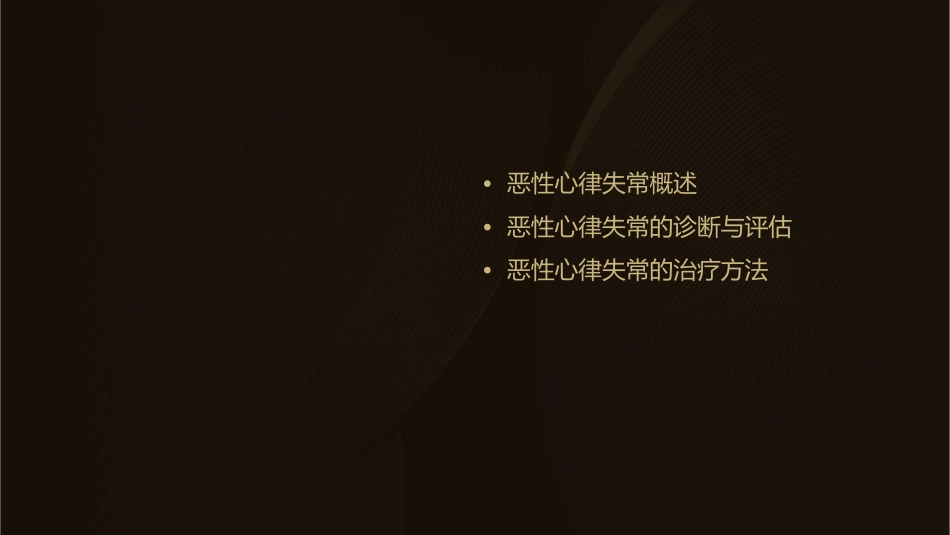 广东蒋龙元主任恶性心律失常诊治课件_第2页
