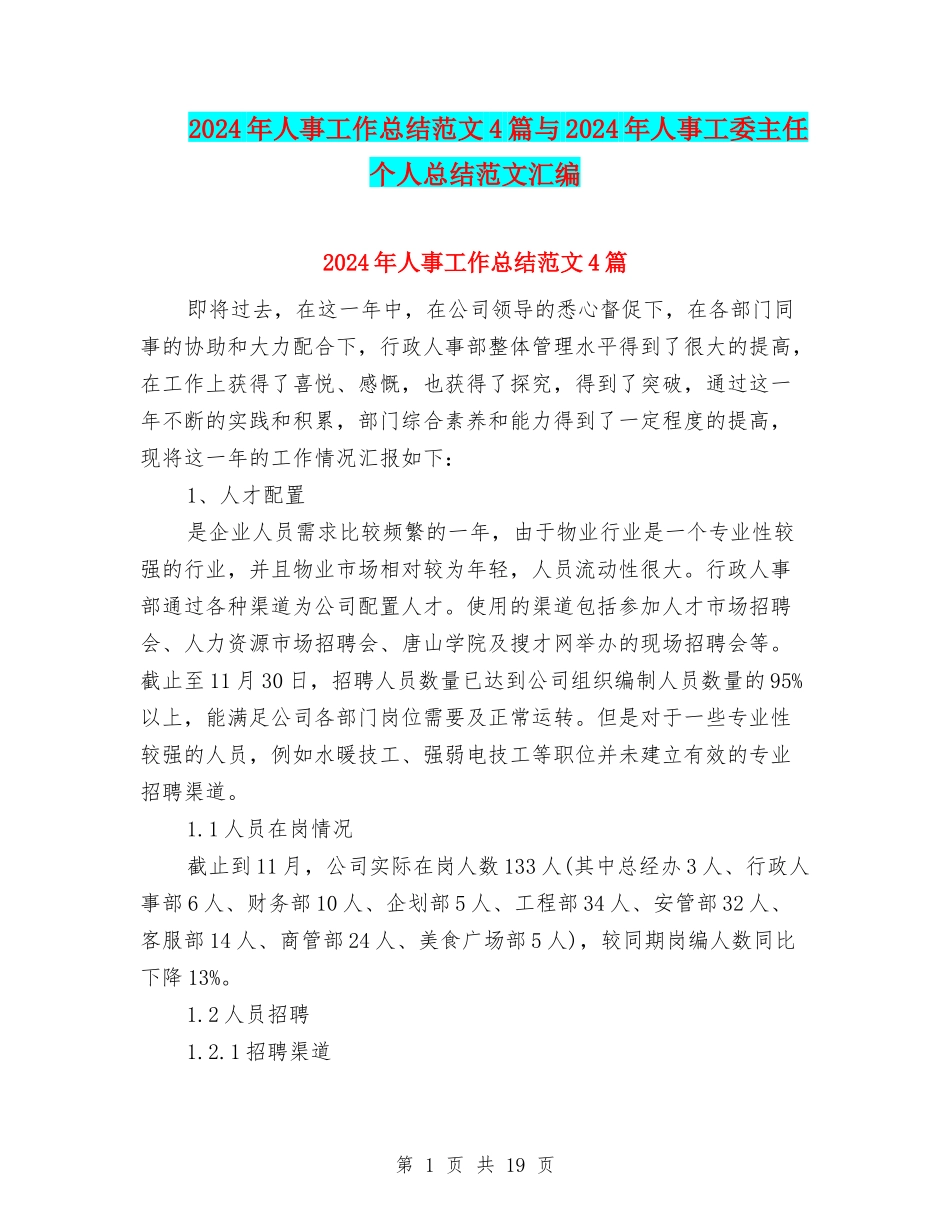 2024年人事工作总结范文4篇与2024年人事工委主任个人总结范文汇编_第1页