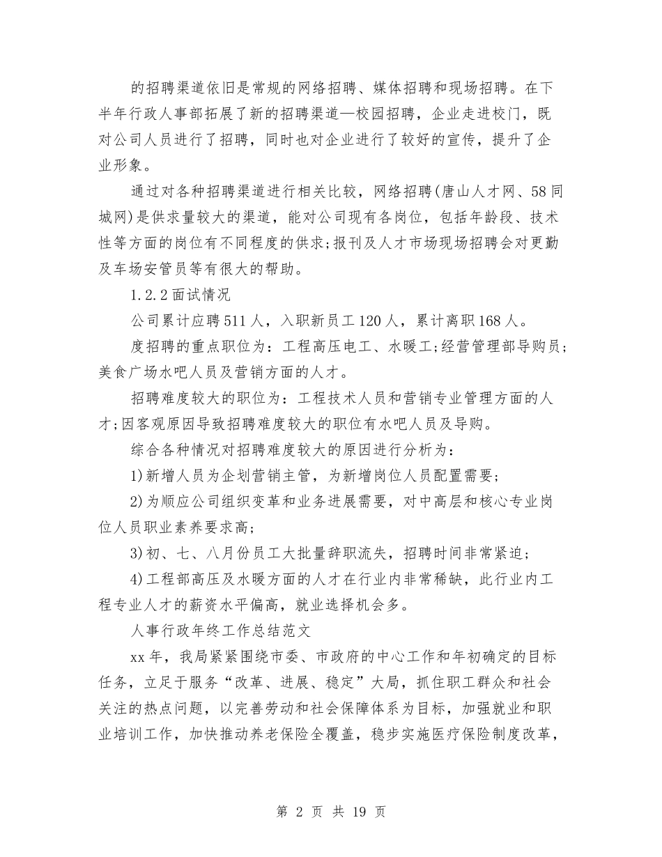 2024年人事工作总结范文4篇与2024年人事工委主任个人总结范文汇编_第2页