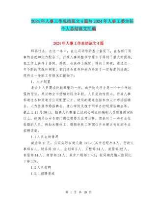 2024年人事工作总结范文4篇与2024年人事工委主任个人总结范文汇编