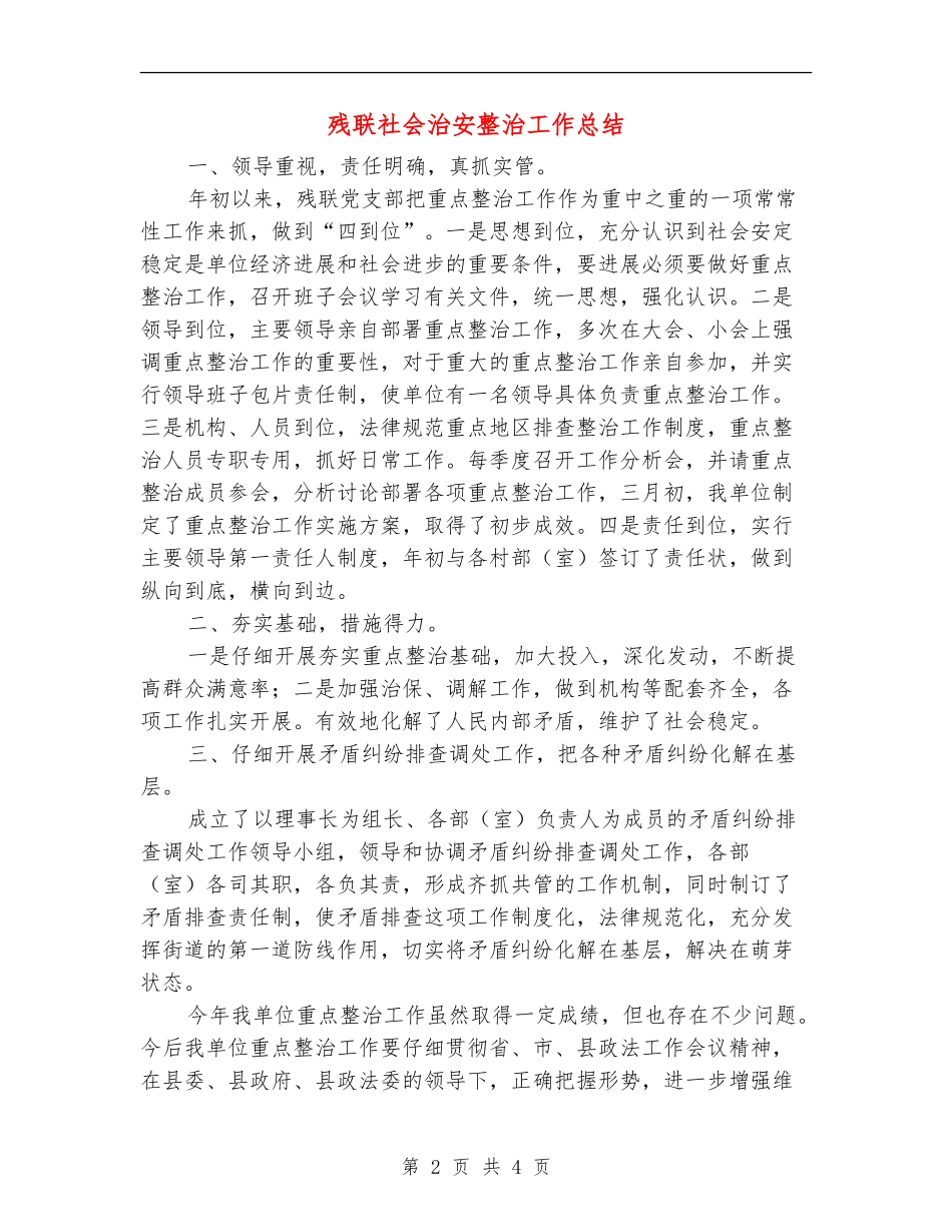 残联社会治安整治工作总结_第2页