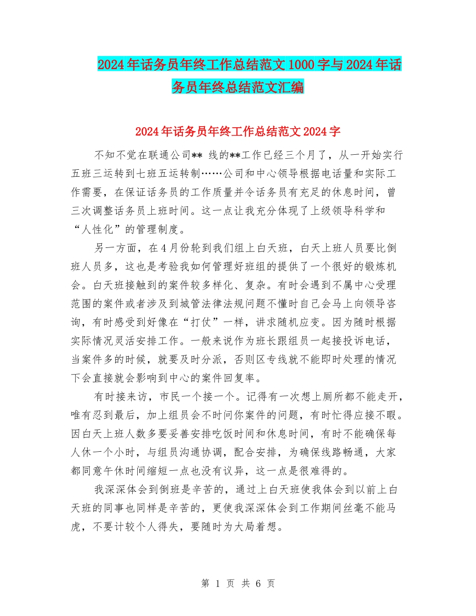2024年话务员年终工作总结范文1000字与2024年话务员年终总结范文汇编_第1页