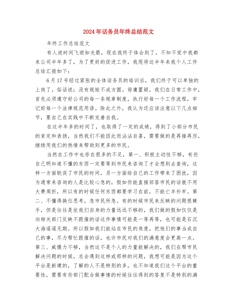 2024年话务员年终工作总结范文1000字与2024年话务员年终总结范文汇编_第3页