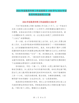 2024年话务员年终工作总结范文1000字与2024年话务员年终总结范文汇编