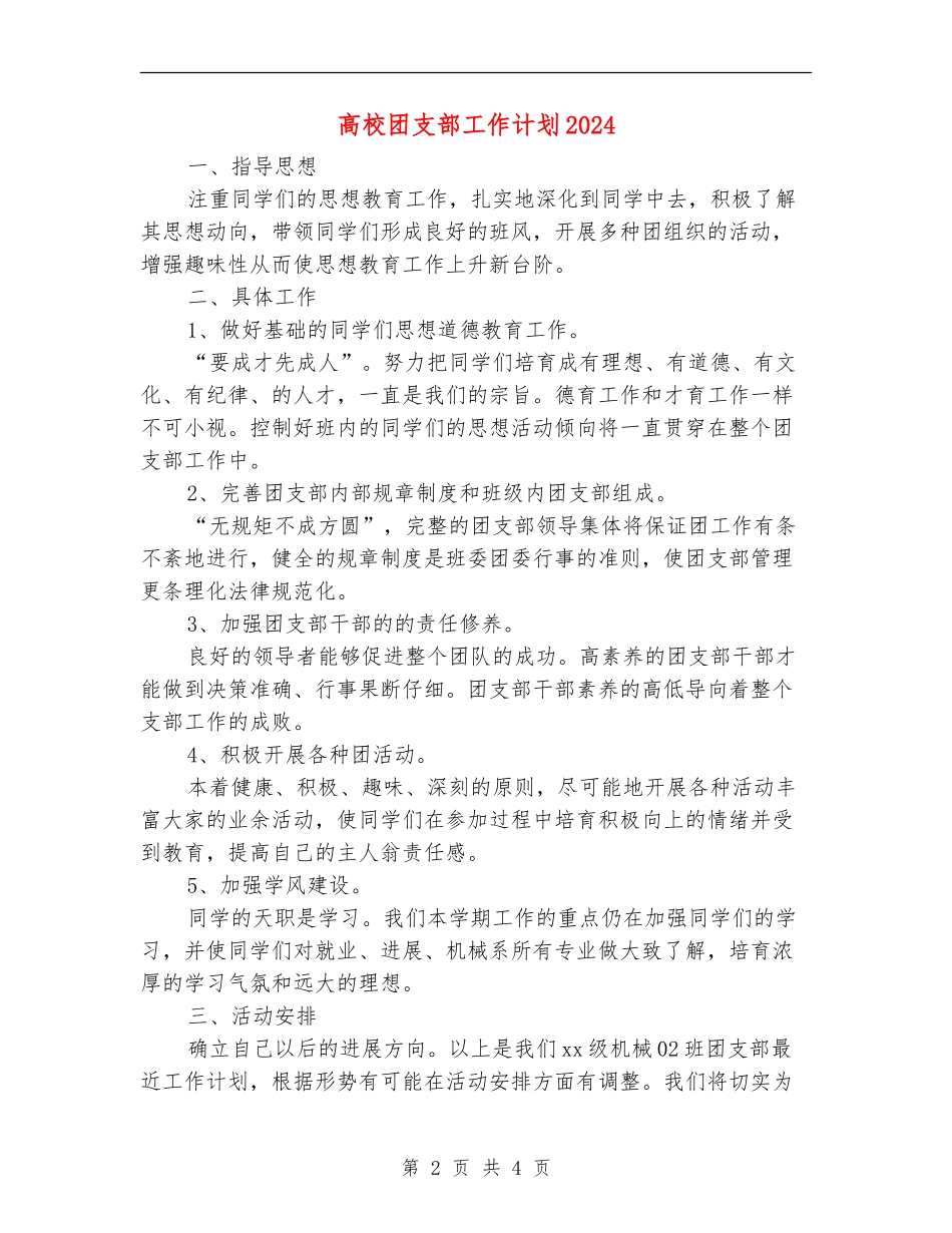 大学团支部工作计划2024_第2页