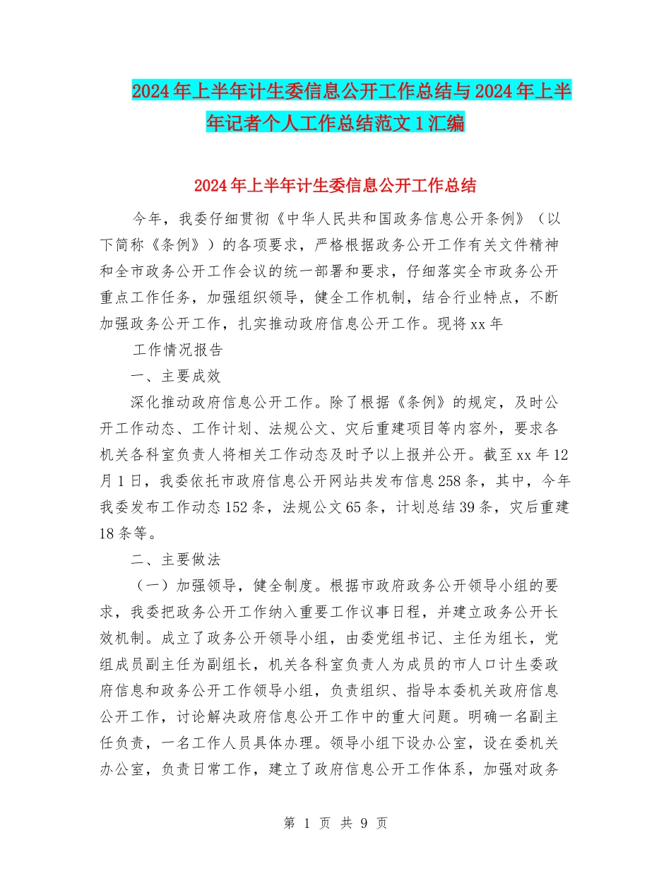 2024年上半年计生委信息公开工作总结与2024年上半年记者个人工作总结范文1汇编_第1页