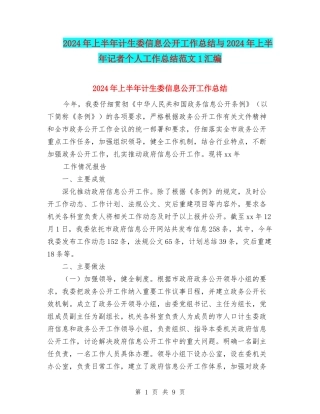 2024年上半年计生委信息公开工作总结与2024年上半年记者个人工作总结范文1汇编