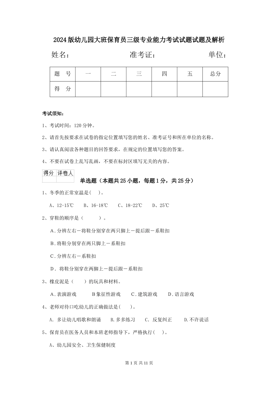 2024版幼儿园大班保育员三级专业能力考试试题试题及解析_第1页