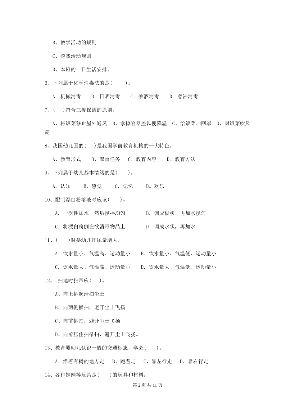 2024版幼儿园大班保育员三级专业能力考试试题试题及解析_第2页