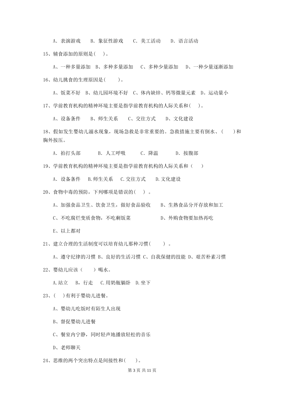 2024版幼儿园大班保育员三级专业能力考试试题试题及解析_第3页