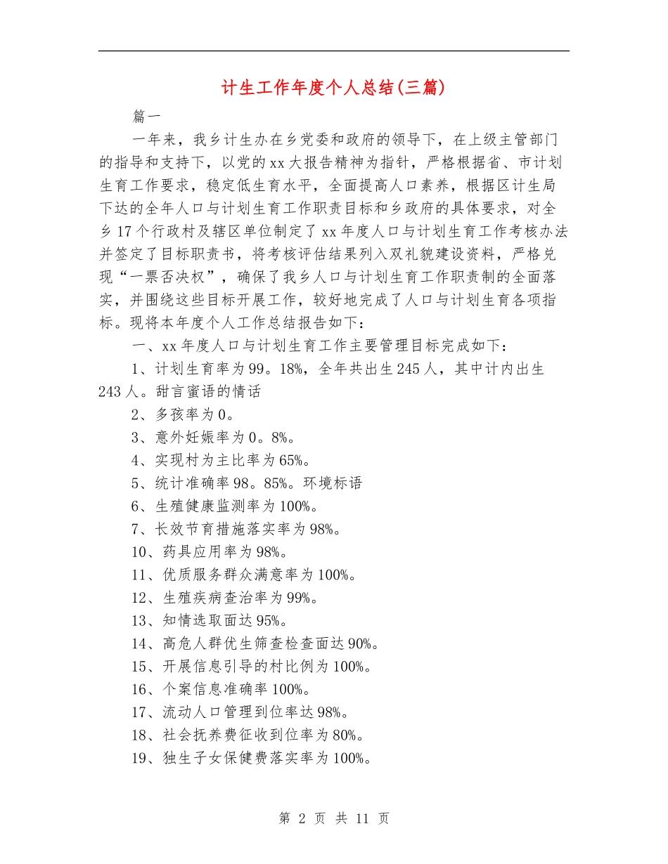 计生工作年度个人总结_第2页