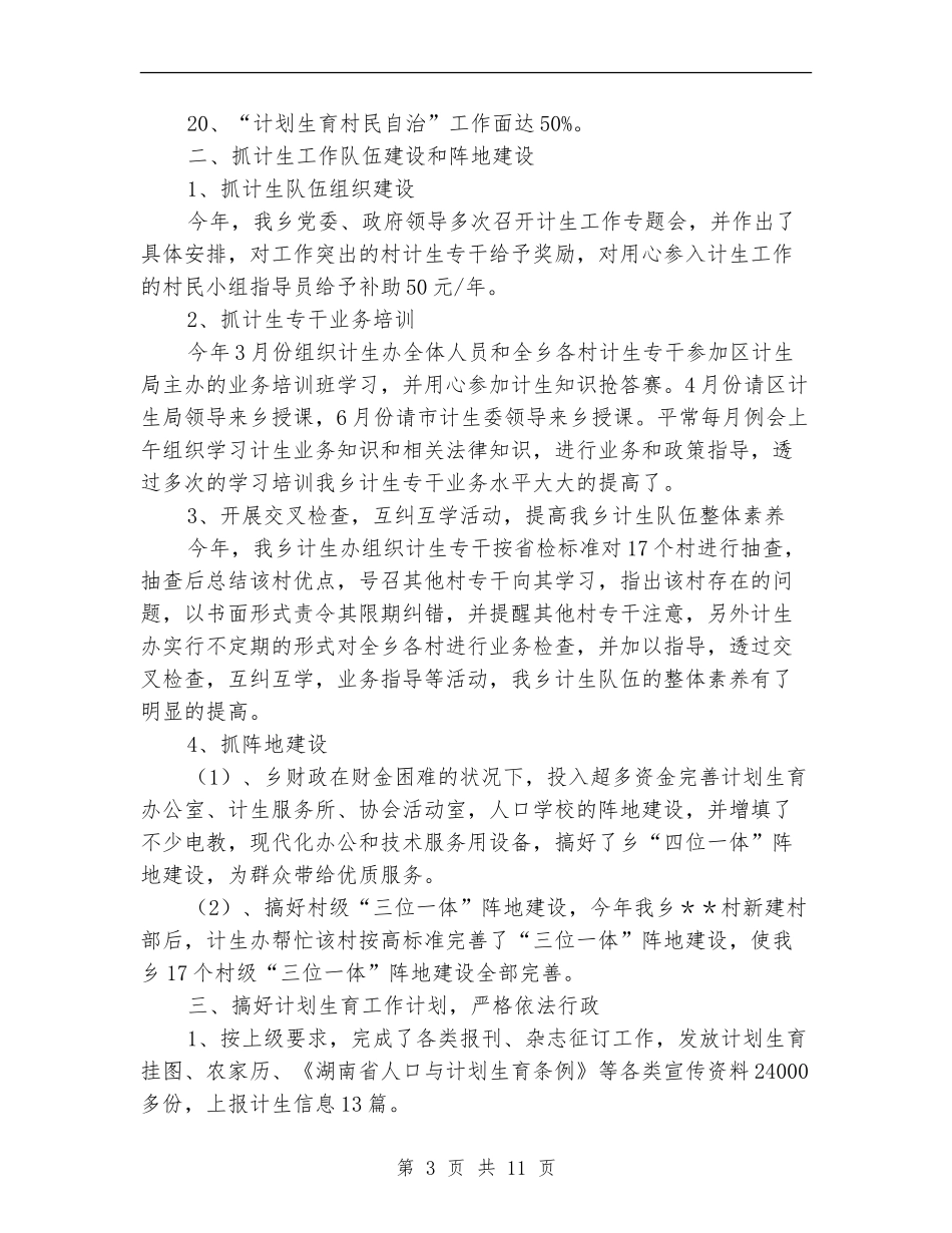 计生工作年度个人总结_第3页