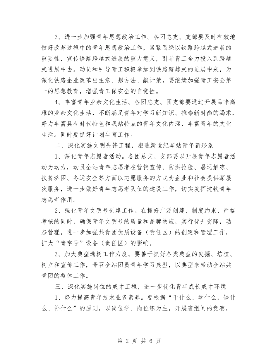 2024年车站团委工作计划与2024年车间主任下半年工作计划范文汇编_第2页