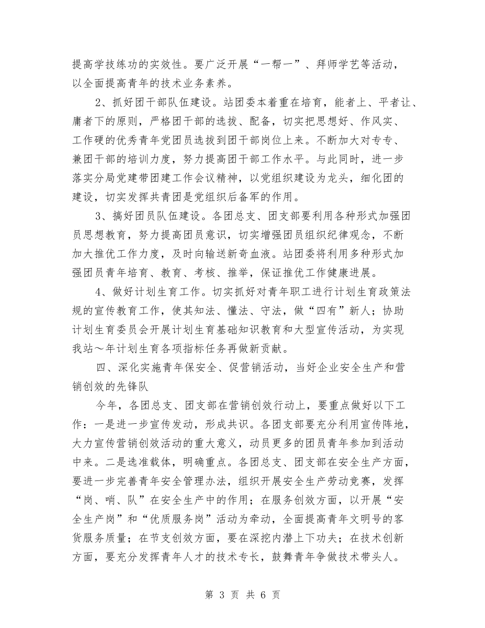 2024年车站团委工作计划与2024年车间主任下半年工作计划范文汇编_第3页