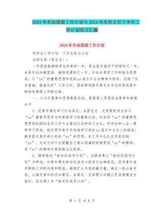 2024年车站团委工作计划与2024年车间主任下半年工作计划范文汇编