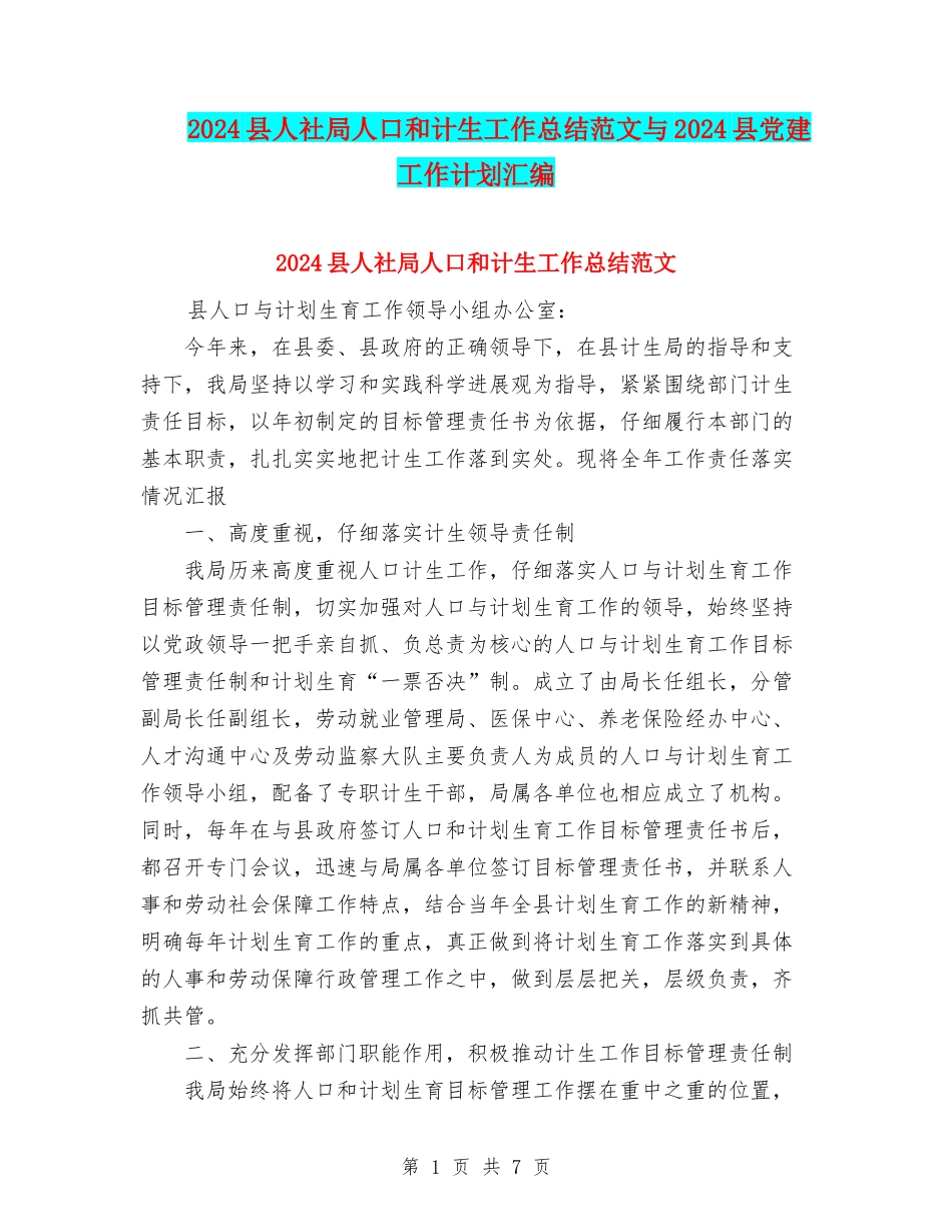 2024县人社局人口和计生工作总结范文与2024县党建工作计划汇编_第1页