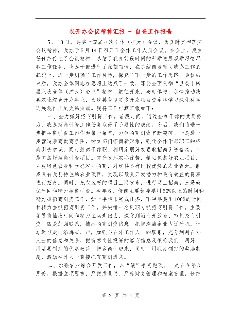 农开办会议精神汇报---自查工作报告_第2页