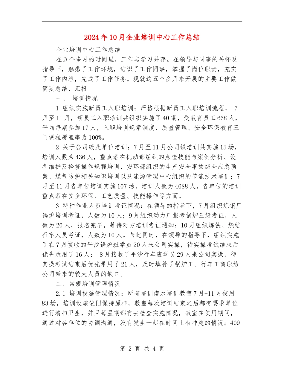2024年10月企业培训中心工作总结【新版】_第2页
