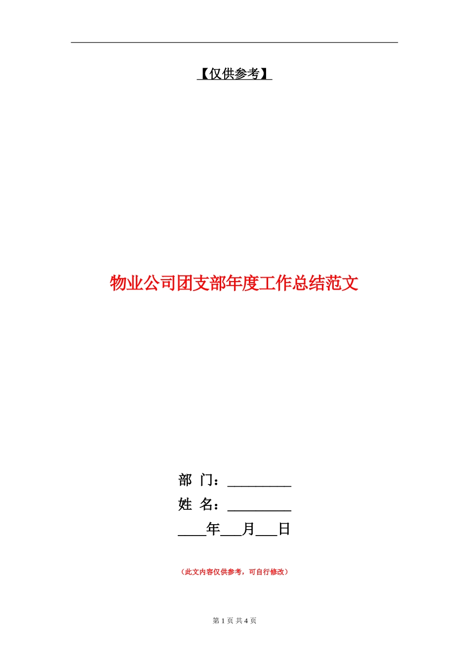 物业公司团支部年度工作总结范文_第1页