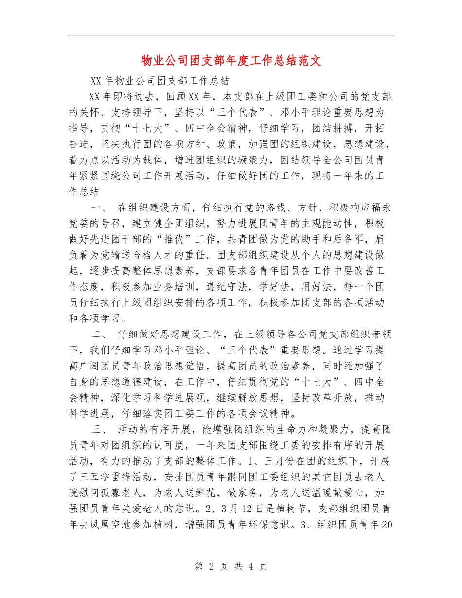 物业公司团支部年度工作总结范文_第2页