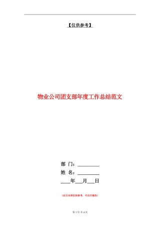 物业公司团支部年度工作总结范文