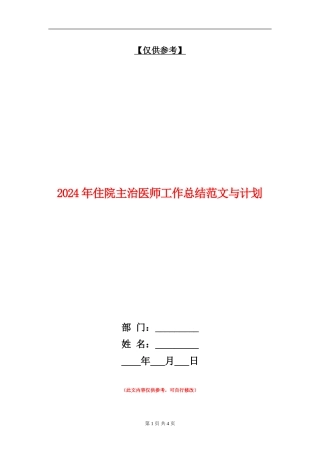 2024年住院主治医师工作总结范文与计划