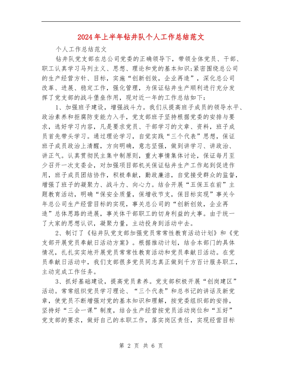 2024年上半年钻井队个人工作总结范文_第2页