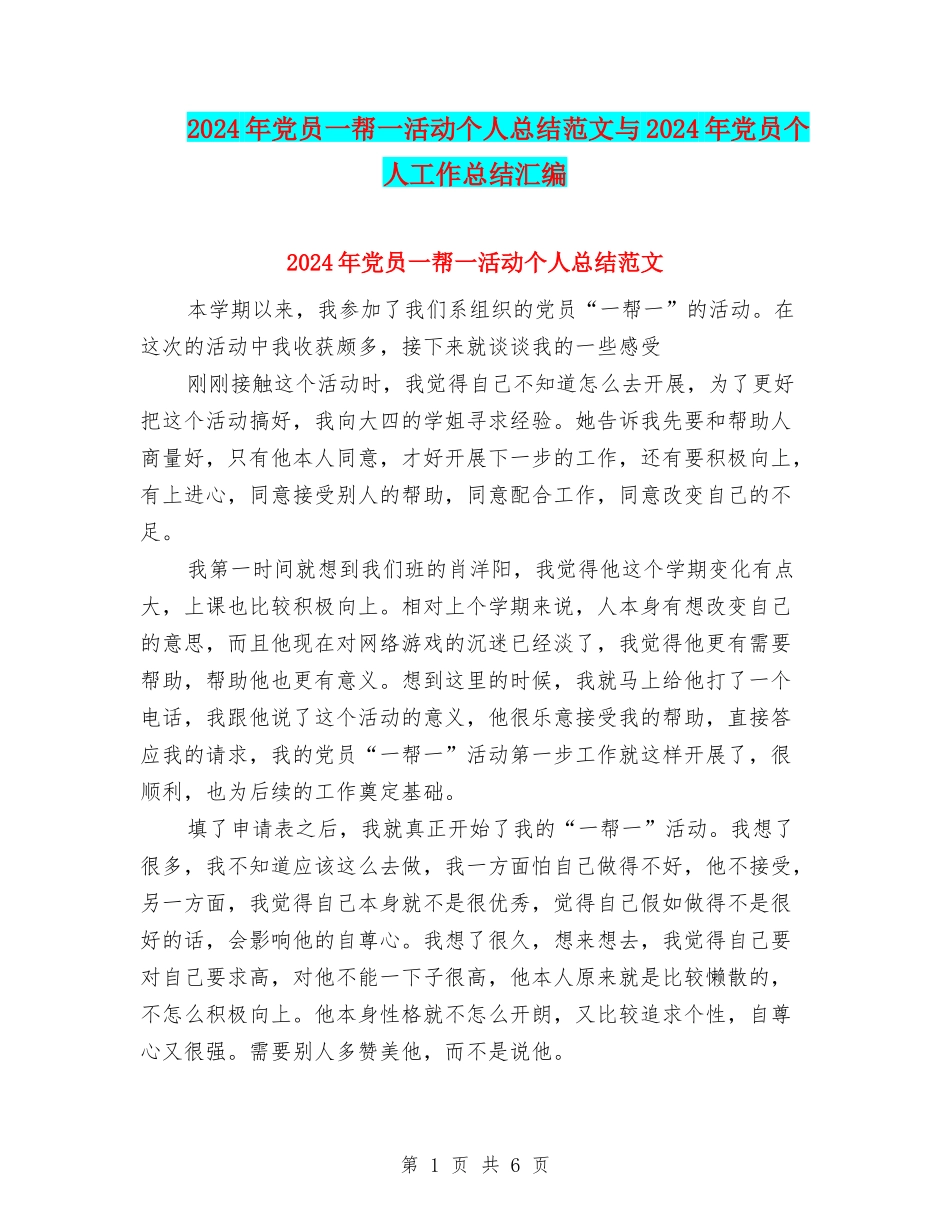 2024年党员一帮一活动个人总结范文与2024年党员个人工作总结汇编_第1页