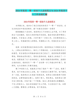 2024年党员一帮一活动个人总结范文与2024年党员个人工作总结汇编