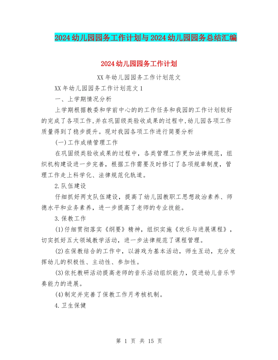 2024幼儿园园务工作计划与2024幼儿园园务总结汇编_第1页