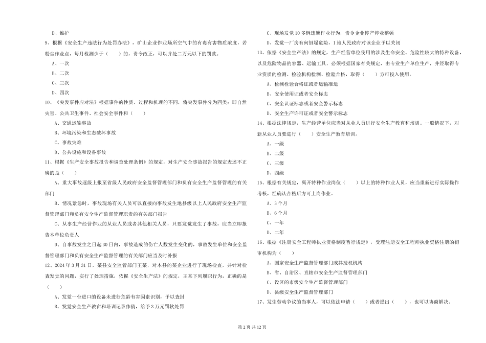 2019年安全工程师《安全生产法及相关法律知识》综合练习试题_第2页