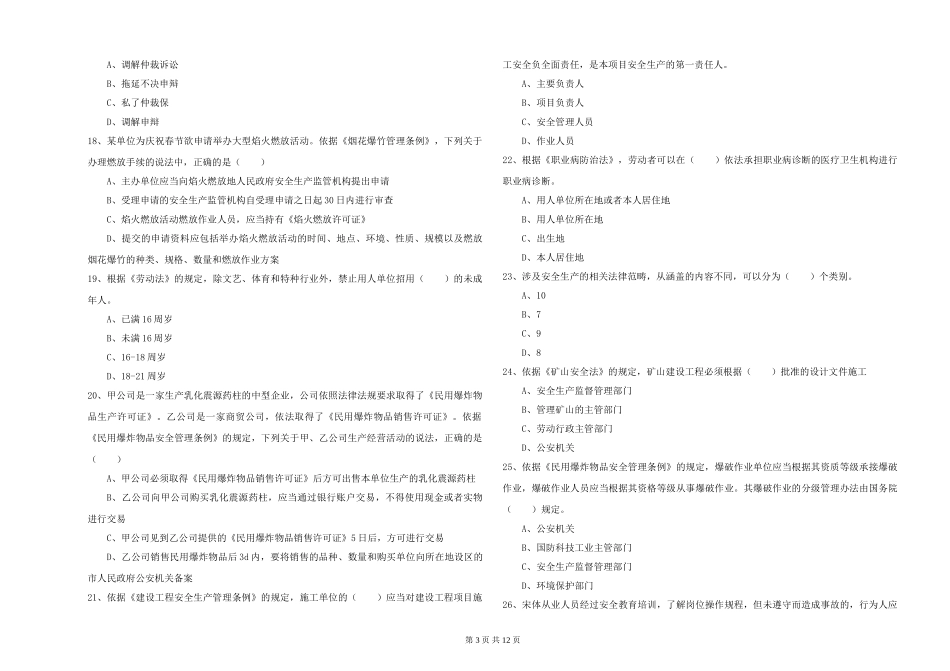 2019年安全工程师《安全生产法及相关法律知识》综合练习试题_第3页