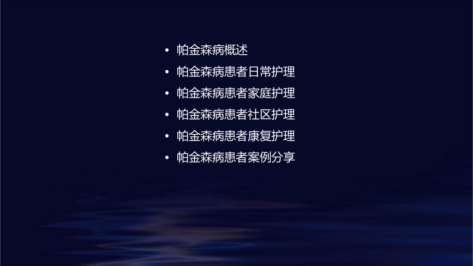 帕金森护理课件_第2页