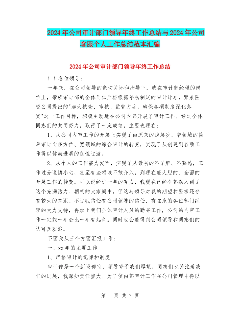2024年公司审计部门领导年终工作总结与2024年公司客服个人工作总结范本汇编_第1页