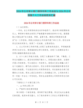 2024年公司审计部门领导年终工作总结与2024年公司客服个人工作总结范本汇编