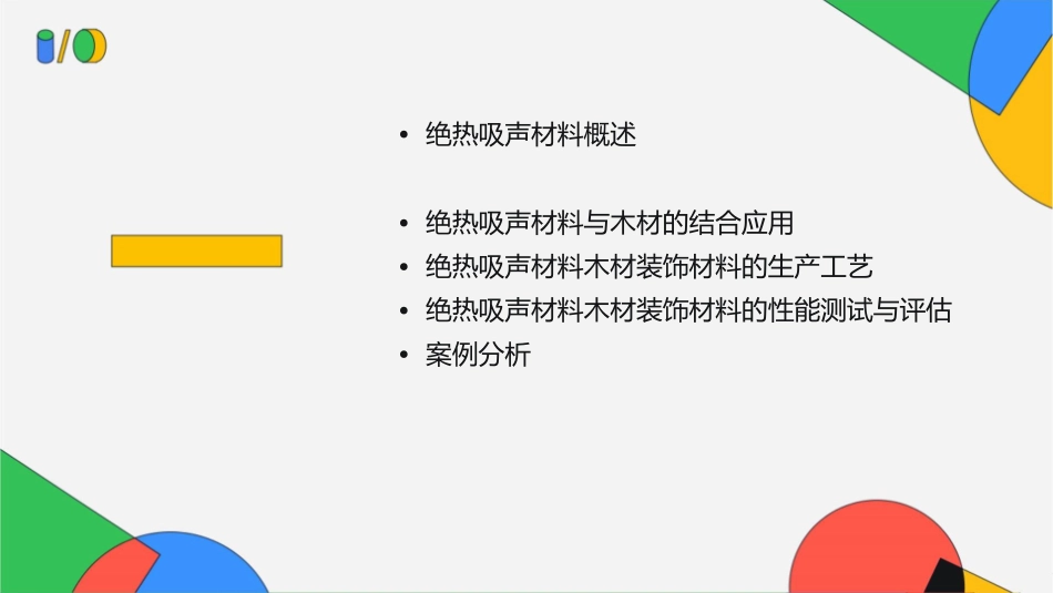 绝热吸声材料木材装饰材料课件_第2页