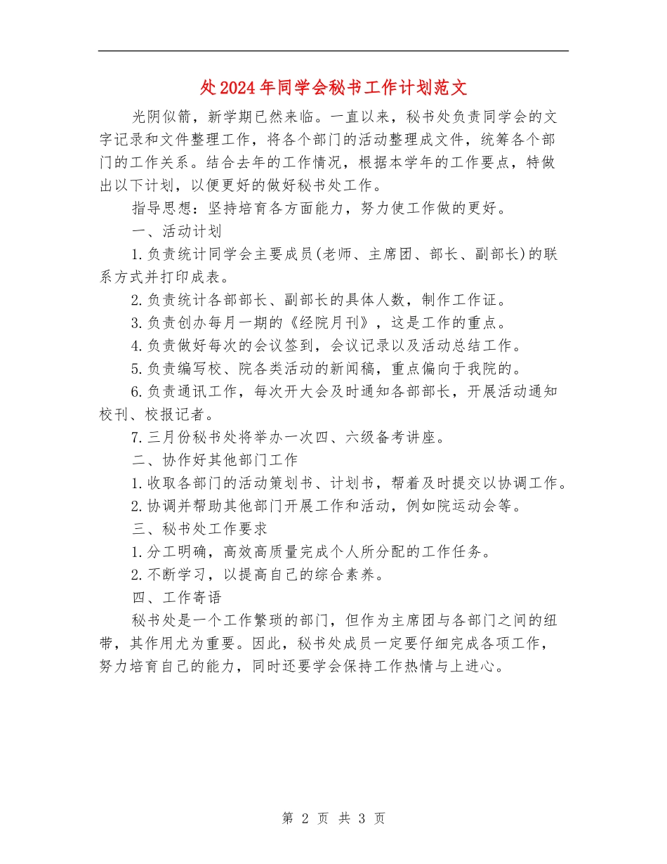 处2024年学生会秘书工作计划范文_第2页