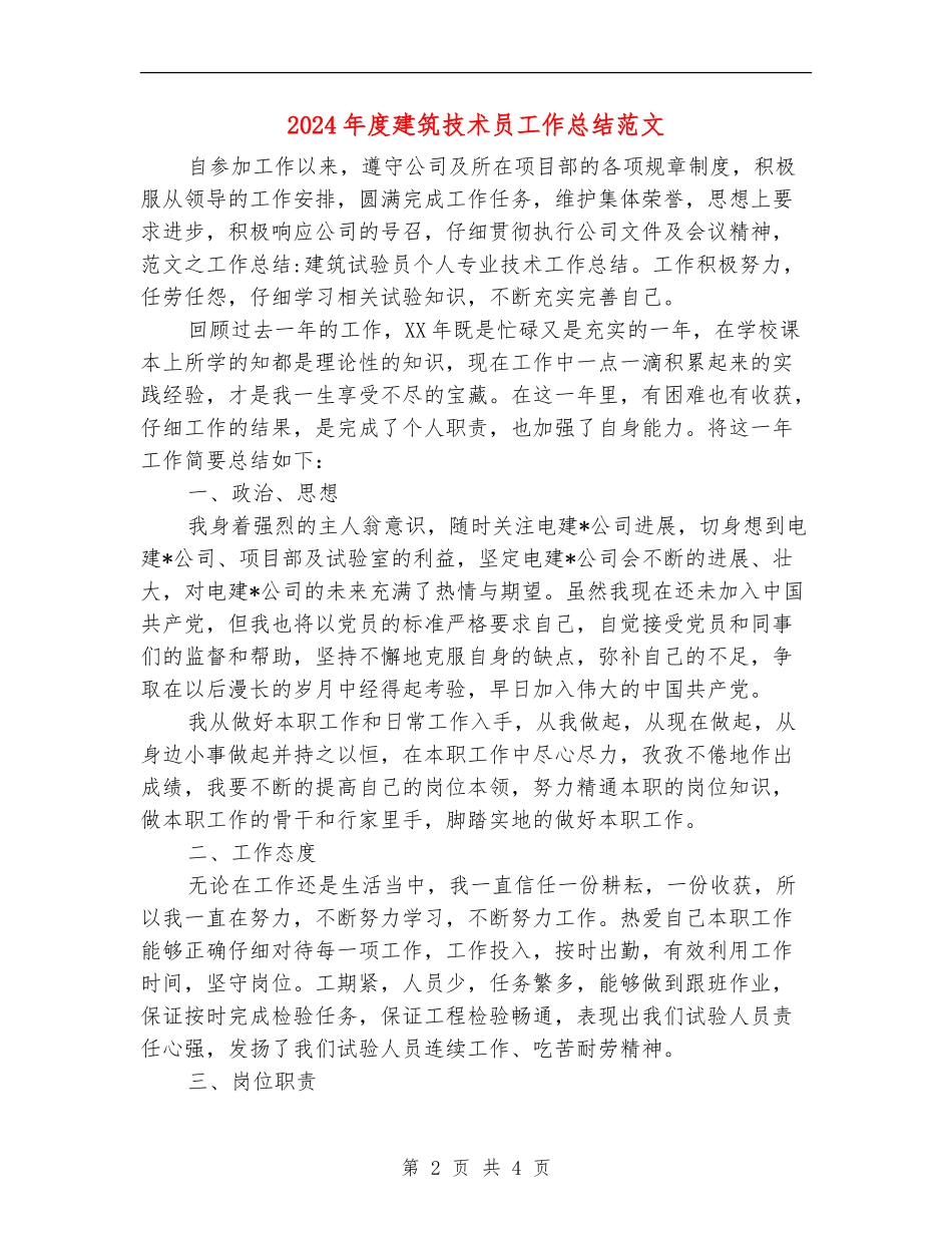 2024年度建筑技术员工作总结范文_第2页