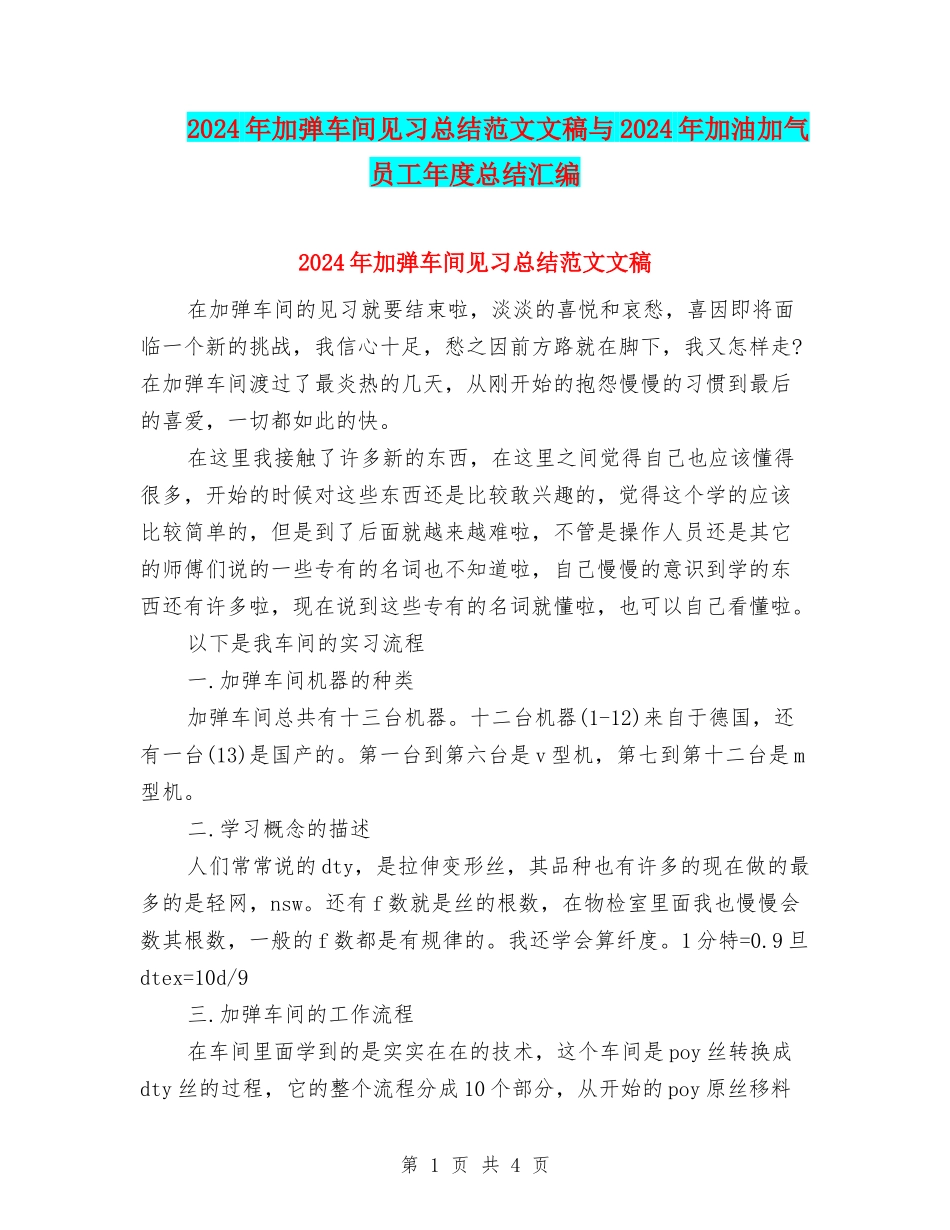 2024年加弹车间见习总结范文文稿与2024年加油加气员工年度总结汇编_第1页