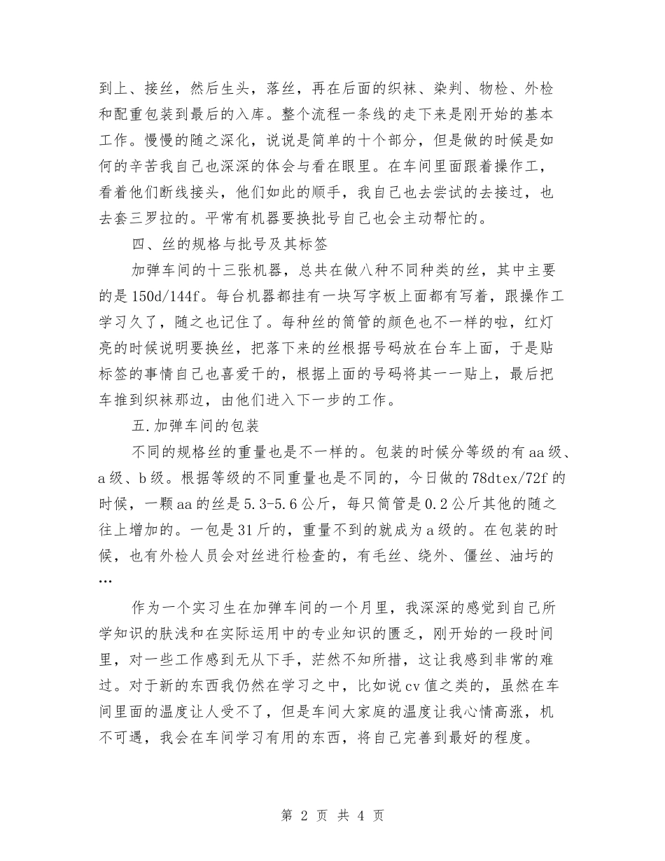 2024年加弹车间见习总结范文文稿与2024年加油加气员工年度总结汇编_第2页