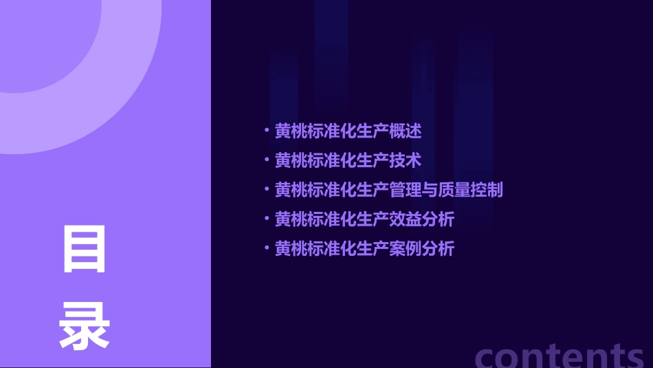 黄桃标准化生课件_第2页