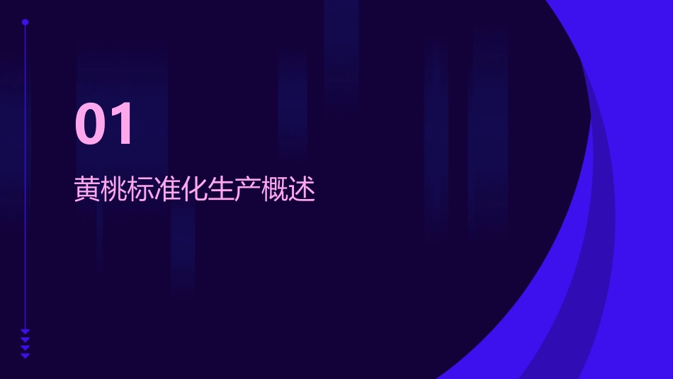 黄桃标准化生课件_第3页