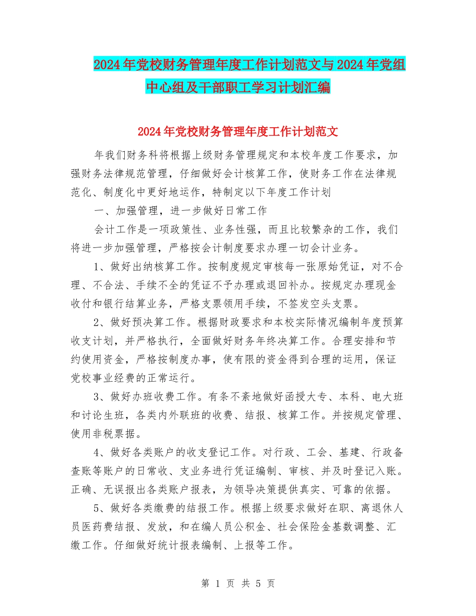 2024年党校财务管理年度工作计划范文与2024年党组中心组及干部职工学习计划汇编_第1页